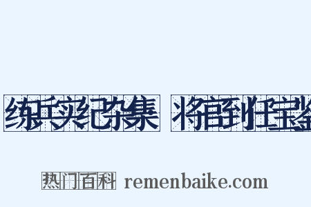 练兵实纪杂集·将官到任宝鉴是什么意思的图片